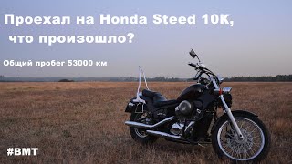 Отзыв о пройденных 10к км на Honda Steed 400