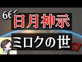 【真実】日月神示が示す救世主 が降り立つ「ミロクの世」世界の終りの後の世界