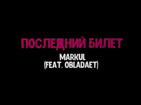 Последний Билет - Markul (feat. OBLADAET) (караоке под минус)