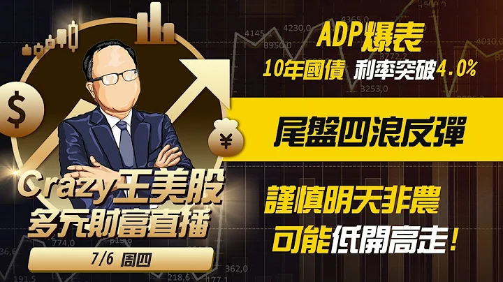 ADP爆表，10年国债利率突破4.0%,尾盘四浪反弹，谨慎明天非农可能低开高走！ - 天天要闻