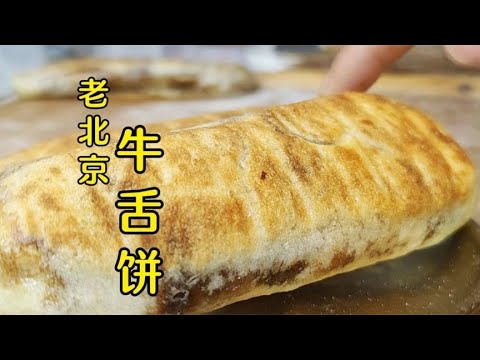 老北京牛舌餅，皮脆層多，煊軟咸香，面點師教你制作技巧 #美食 #做飯 #中餐 #家常菜 #菜譜