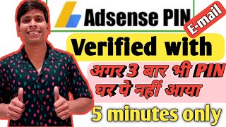 3 time adsense pin not received | how to verify adsense account without pin 2023 | पिन कैसे मंगाए