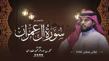 الليلة الرابعة| ما تيسر من سورة آل عمران  | ليالي رمضان 1446 | القارئ : محمد الفارسي | جامع التقوى