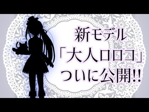 新モデル「大人ロロコ」ついにお披露目します！