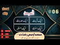 Short Clip 06 آخری نبی دنیا بے حیثیت سفر کی سنت زیادہ اڈوانس کم کرایہ Mohammad Owais Rashadi Short Clip 06 آخری نبی دنیا بے حیثیت سفر کی سنت زیادہ اڈوانس کم کرایہ Mohammad Owais Rashadi