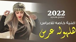 ردح اغاني تفليش مو طبيعي دك ركص حفلات 2022?