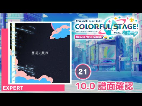 10.0) 彗星ノ銀河 [EXPERT 21] (譜面確認) [プロセカ