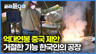 연봉 3억 주겠다는 중국 제안 거절한 주물 장인│실제 광화문 세종대왕 동상을 만든 장인의 조형물 제작 과정│청동 조형물 제작 공장│극한직업│#골라듄다큐