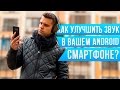 Как улучшить звук в любом Android смартфоне? Показано на примере Xiaomi Mi5