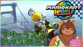 【マリオカートワールド】新作マリオカートしながら雑談#5 【ドライブ】