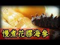 【慢煮花膠海參】懶人hea煮賀年菜 (蒸式發花膠) -Sous Vide Fish Maws and Sea Cucumbers (Rehydrating Fish Maws by Steaming)