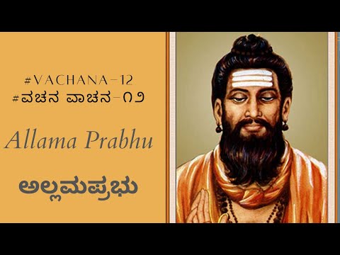 Allamaprabhu | ಕಾಯದ ಮೊದಲಿ೦ಗೆ | ಅಲ್ಲಮಪ್ರಭು | Vachana | ಬಾಪು ಪದ್ಮನಾಭ