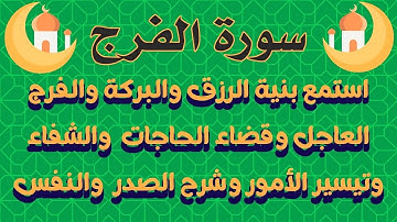 سورة الفرج استمع بنية الرزق والبركة والفرج العاجل وقضاء الحاجات والشفاء وتيسير الأمور