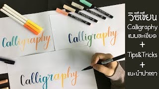 วิธีเขียน Calligraphy ฉบับณชร | How to: Calligraphy in style of Natcharee