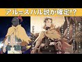 [リゼロ][考察]アル＝スバル説が確定!? リゼロス公式が爆弾画像を公開!! 「Re:ゼロから始める異世界生活」「リゼロス」