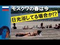 今のモスクワの週末を日光浴しながら撮影。独り言など 2022-05-22