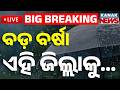 🔴Weather Live | ଆସୁଛି ବଡ଼ ବର୍ଷା ଏହି ସବୁ ଜିଲ୍ଲାକୁ...| Kalabaisakhi Alert for 18 Districts! Heavy Rain