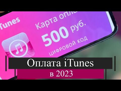 РАБОЧИЙ СПОСОБ//ОПЛАТА ITUNES/APPSTORE 2023