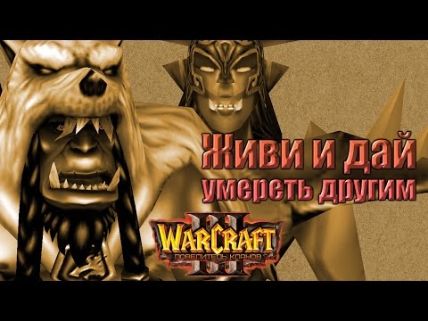 #2 КАК РОДИЛСЯ ЛЯЛЬКА ТРАЛЛ? [Живи и дай умереть] - Warcraft 3 Повелитель Кланов (Переиздание)