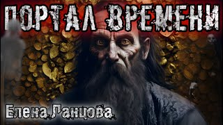 История на ночь. ПОРТАЛ ВРЕМЕНИ. Елена Ланцова. Мистика. Другое время. Аудиокниги