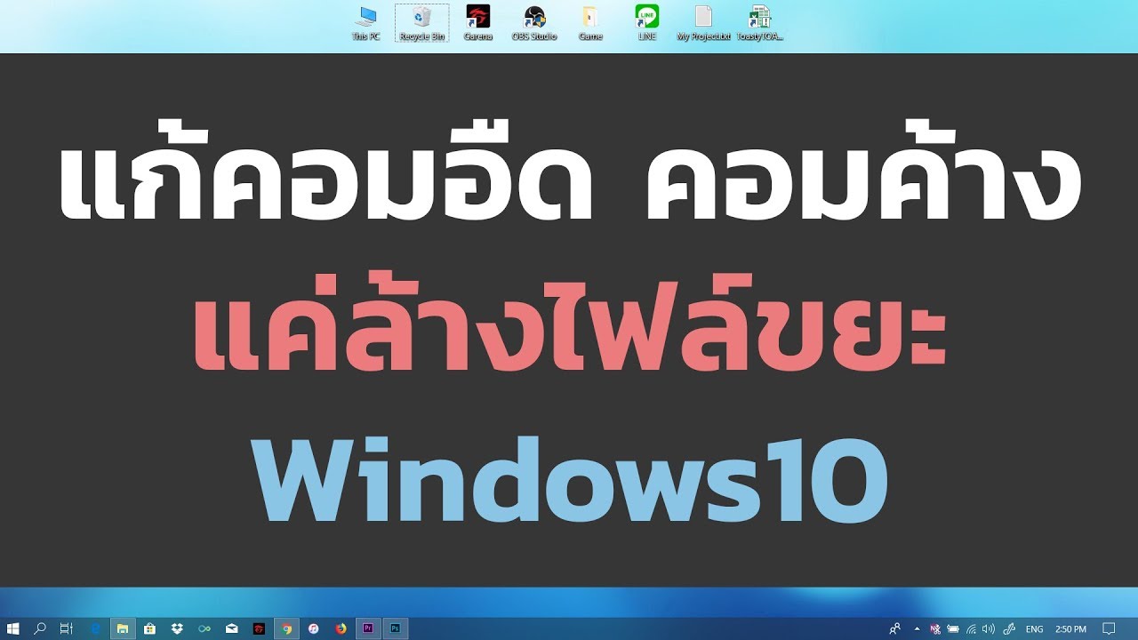 win 10 ช้า  Update New  วิธีแก้คอมช้า คอมค้าง และคืนพื้นที่ใช้งาน ด้วยการล้างไฟล์ขยะ Windows10