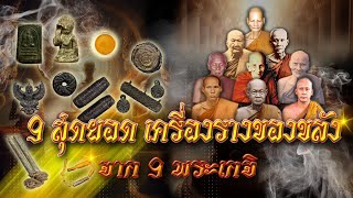 🔴9สุดยอด เครื่องรางของขลัง จาก 9พระเกจิ