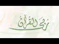 ربى القرآن كلمات رهف حسن أداء هيثم الملحاني ربى القرآن كلمات رهف حسن أداء هيثم الملحاني