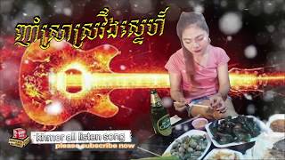 Video thumbnail of "ញាំស្រាស្រវឹងស្នេហ៏, nham sra sroveng sne,"