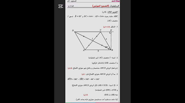 فرض مقترح في ماده الرياضيات السنة الثانية متوسط الفصل الثالث