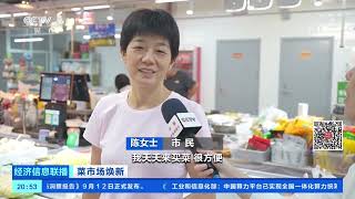 [经济信息联播]菜市场焕新 上海：升级运营模式 “老味道”“新体验”共生 |  财经风云