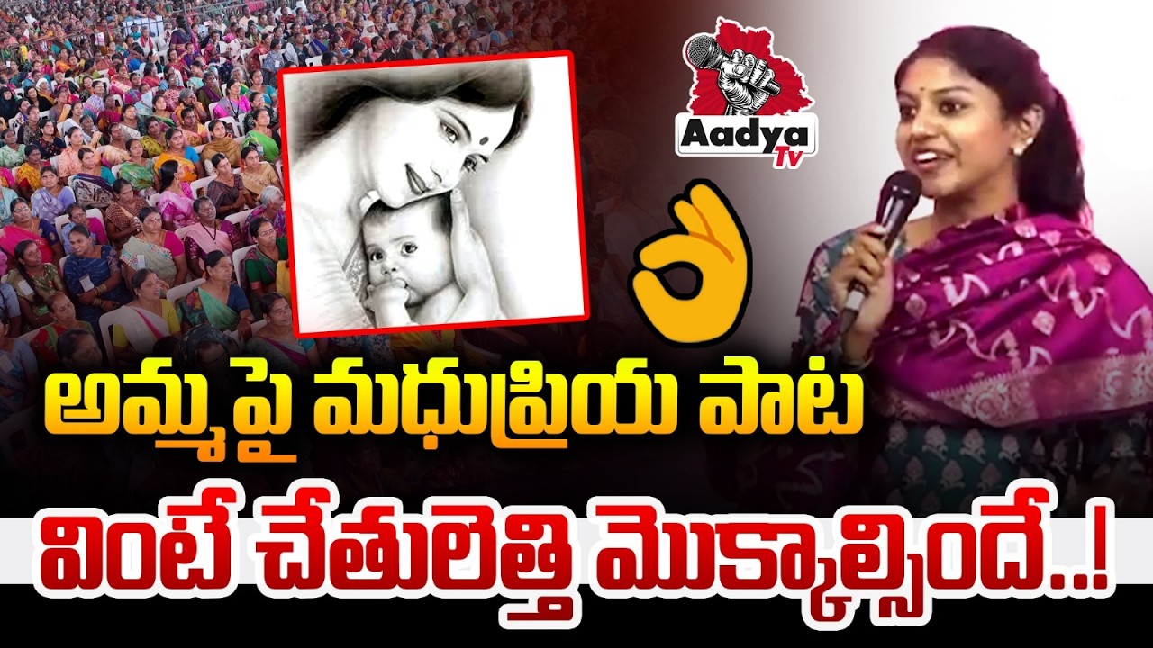 అమ్మ పై మధుప్రియ పాట👌👌| Folk Singer Madhupriya Emotional Song On Mothers | Aadya Tv