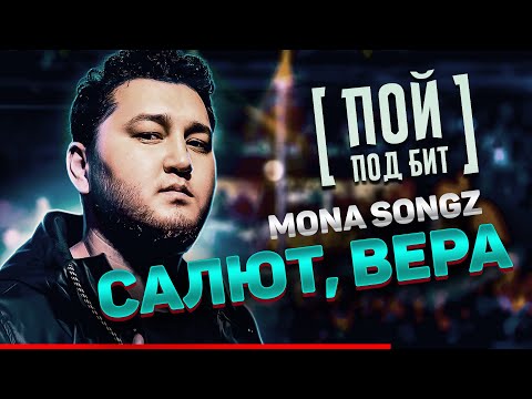 Mona Songz - Салют, Вера [ ПОЙ ПОД БИТ ] КАВЕР МИНУС | ТЕКСТ ПЕСНИ | КАРАОКЕ