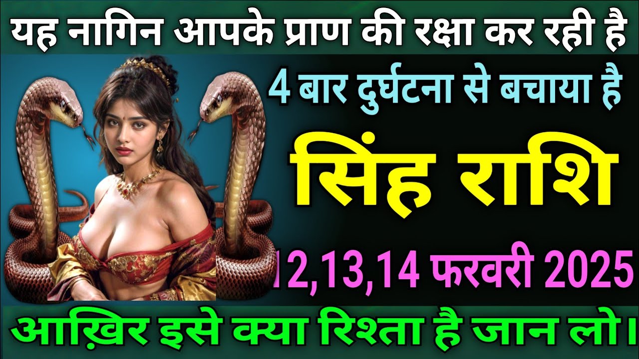 सिंह राशि वालों यह नागिन आपके प्राण की रक्षा कर रही है, चार बार दुर्घटना के चक्र से बचाया है |