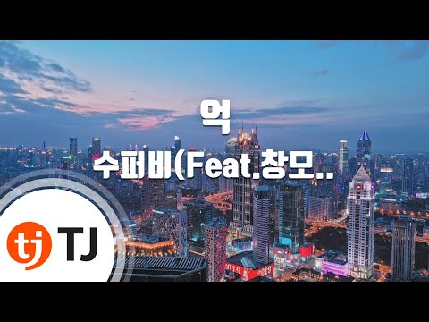 [TJ노래방] 억 - 수퍼비(Feat.창모)(Prod. By 창모) / TJ Karaoke