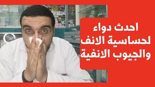 احدث دوا مضاد لحساسية الانف والجيوب الانفية وحساسية الجلد و الارتكاريا