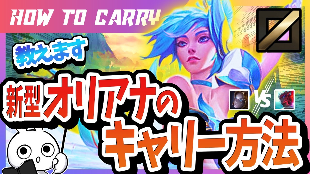 [vsヨネ]これ見れば新型オリアナMIDで勝てる！チャレが使い方＆キャリー方法を解説 [League of Legends]