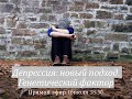 Депрессия: новый подход.  Генетический фактор. Метод Тойча