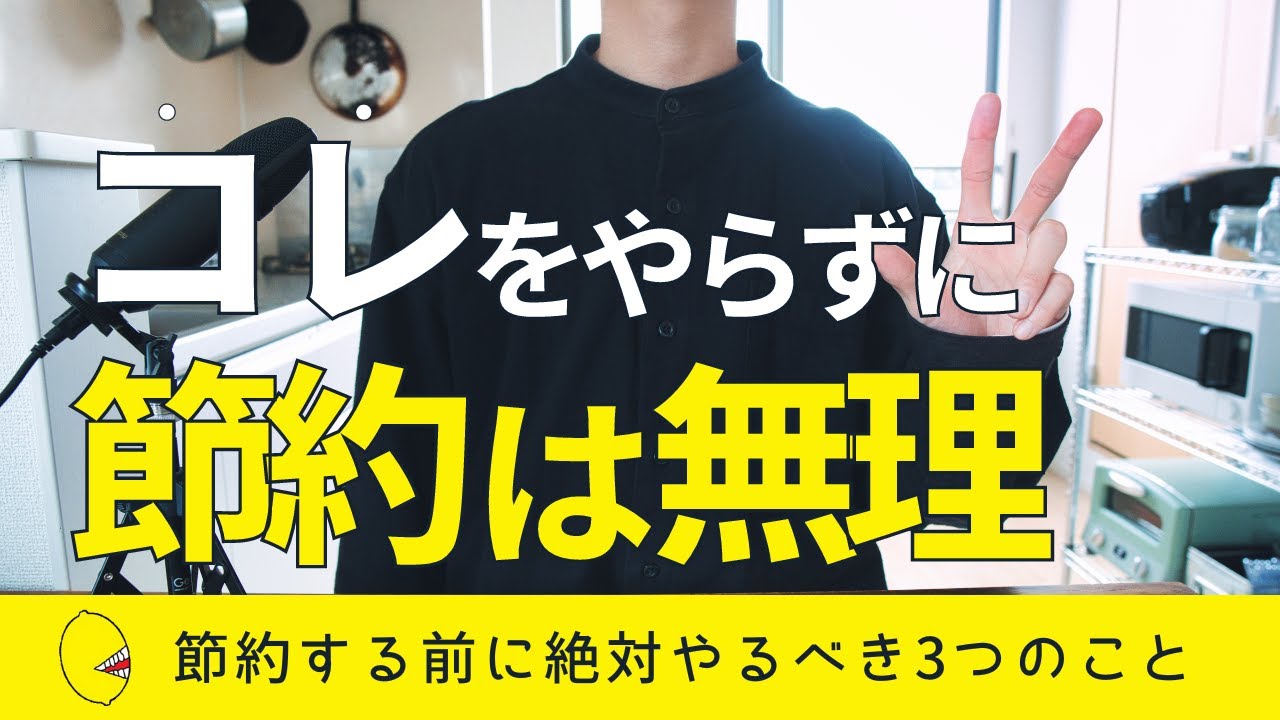 【超大事】無理なく節約したいなら絶対にやるべき3つのこと