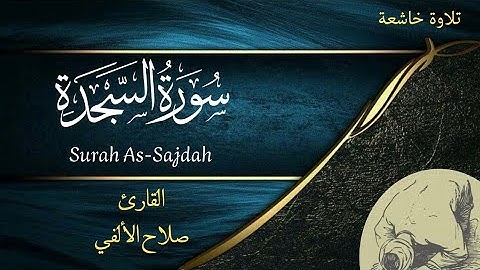 سورة السجدة | تلاوة مؤثرة | القارئ صلاح الألفي | Surah As-Sajdah
