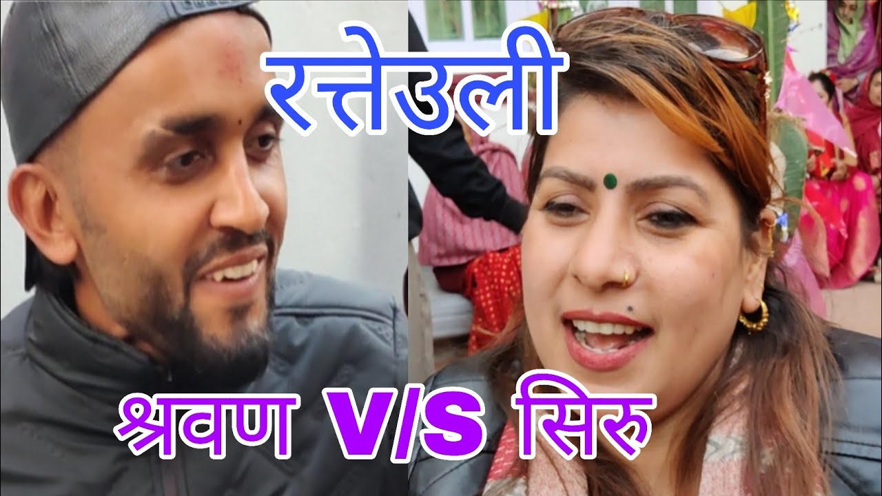 श्रवण V/S शिरु रमाइलो रत्तेउली दोहोरी 2082. new live dohori 2026.