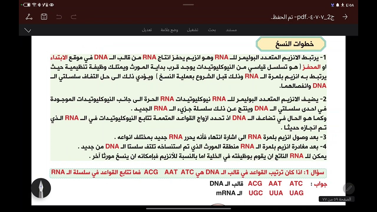 المحاضرة  رقم 38 : عملية النسخ 