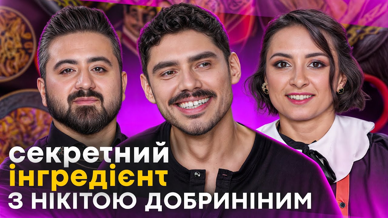 СЕКРЕТНИЙ ІНГРЕДІЄНТ від Нікіти ДОБРИНІНА: французька страва, яка ДУЖЕ ПОПУЛЯРНА В США