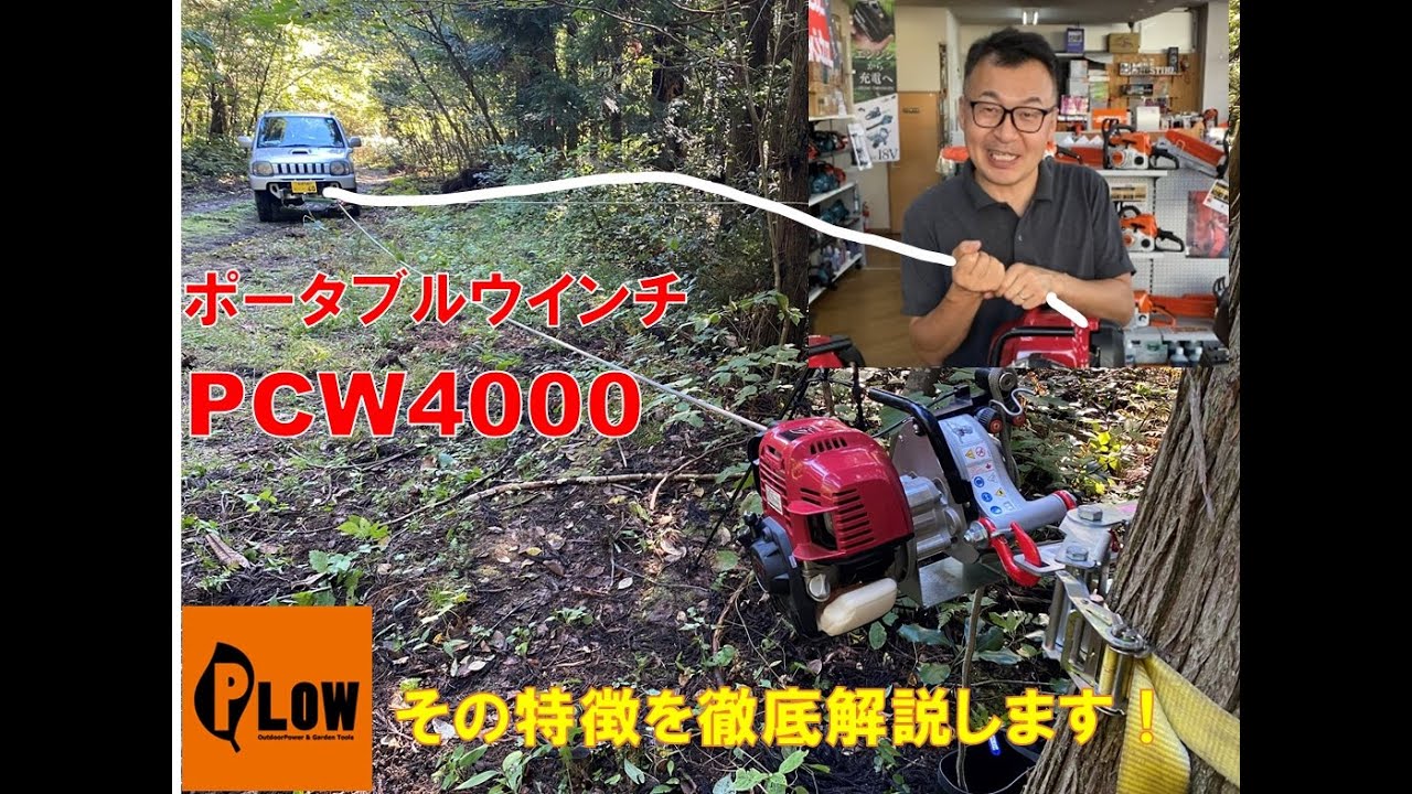 ポータブルウインチ　PCW4000の魅力　PCW3000とPCW5000との違い
