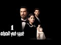المسلسل التركي غريب في المراه الحلقة 1 مدبلجة Arabic Dubbed FULL HD 