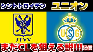 【後藤啓介＆谷口彰悟 他】シントトロイデンvsユニオンサンジロワーズ｜ベルギーリーグ/日本代表