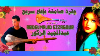 صوامت وترة بايقاع سريع عبدالمجيد الزگور abdelmajid ezzagour watra chaabi