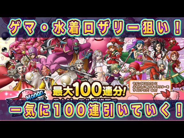 【ドラクエタクト】モナンproduce!ゲマ・水着ロザリー狙いで100連分一気に回していく!【実況】【#ドラクエタクト/#ドラゴンクエストタクト/#DQTact】【無課金攻略】 【ドラクエタクト】モナンproduce!ゲマ・水着ロザリー狙いで100連分一気に回していく!【実況】【#ドラクエタクト/#ドラゴンクエストタクト/#DQTact】【無課金攻略】