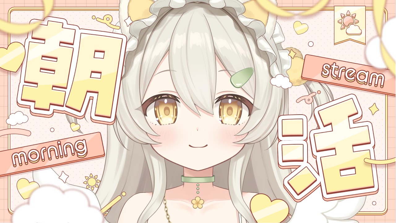 【 朝活歌枠 】200人におはようしたい🐣初見さん・ROM勢さんも大歓迎◎【 #新人vtuber /芽森ひより 】【 #朝活 】【 #歌枠 】