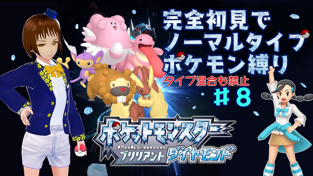 ダイパリメイク 初見でノーマルタイプ縛り 8 ポケモンブリリアントダイヤモンド Youtube