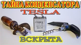 ТАЙНА КОНДЕНСАТОРА TESLA ВСКРЫТА 😂 По заявкам Зрителей! ТАЙНА КОНДЕНСАТОРА TESLA ВСКРЫТА 😂 По заявкам Зрителей!